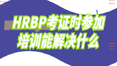 HRBP考证时参加培训能解决什么