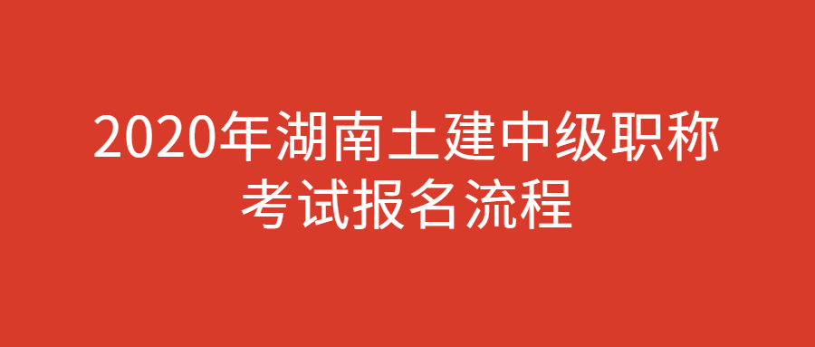 2020年湖南土建中级职称考试报名流程