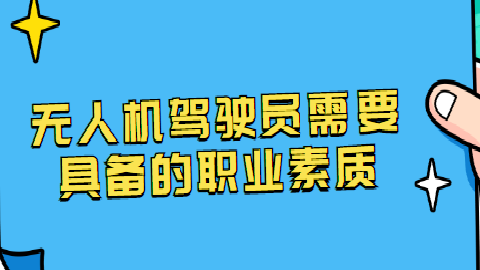 无人机驾驶员需要具备的职业素质