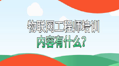 物联网工程师培训内容有什么？