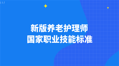 新版养老护理师国家职业技能标准是什么