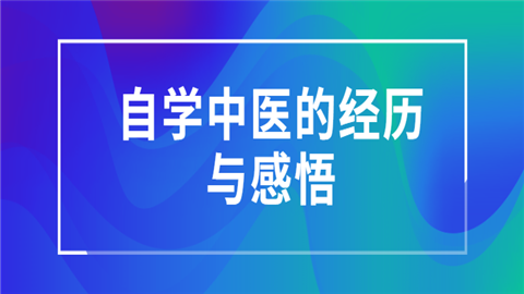 自学中医的经历与感悟