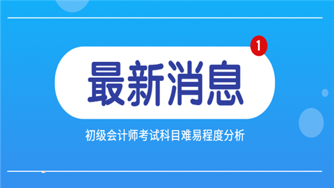 初级会计师考试科目难易程度分析