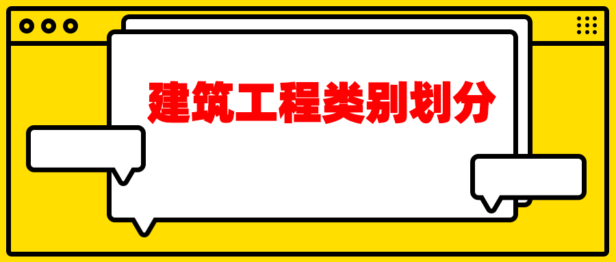 建筑工程类别划分