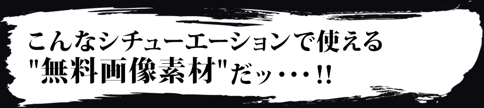 こんなシチューエーションで使える“無料画像素材”だッ・・・！！