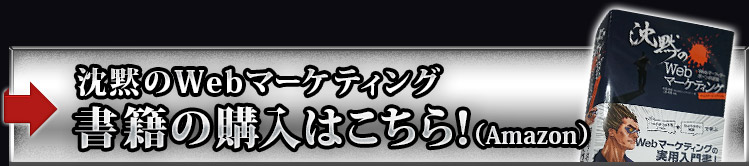 沈黙のWebマーケティング書籍の購入はこちら！（Amazon）