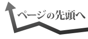 このページの先頭へ