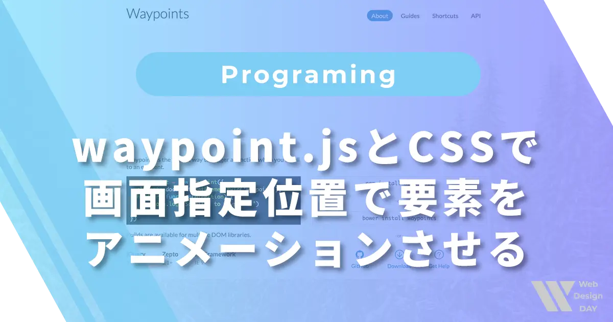 waypoint.jsとCSSでスクロールして画面指定位置で要素をアニメーションさせる