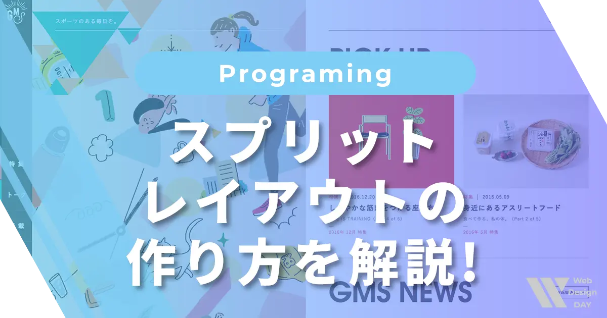 スプリットレイアウトの作り方を解説!レスポンシブにも対応！