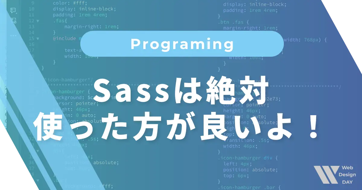 Sassは絶対使った方が良いよ！使い方入門編