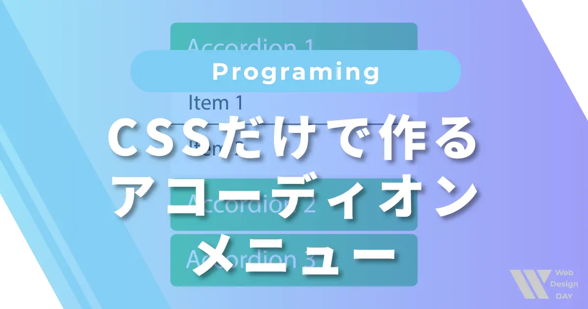 CSSだけで作るアコーディオンメニュー