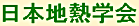 日本地熱学会