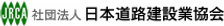 社団法人日本道路舗装建設業協会