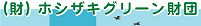 ホシザキグリーン財団