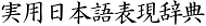 実用日本語表現辞典