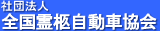 社団法人全国霊柩自動車協会