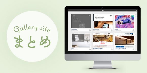 Webデザイン・ロゴデザインの参考になるギャラリーサイトまとめ　11選