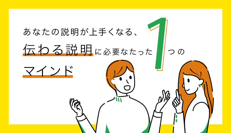 あなたの説明が上手くなる。伝わる説明に必要なたった1つのマインド