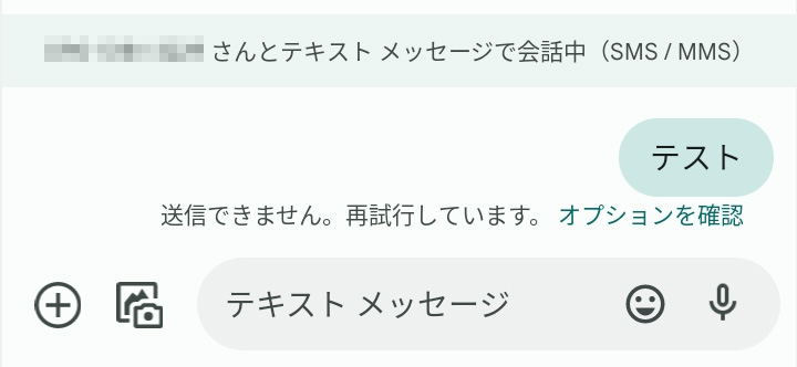 SMSは送信できず