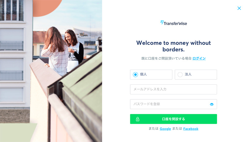 transferwiser まずは登録