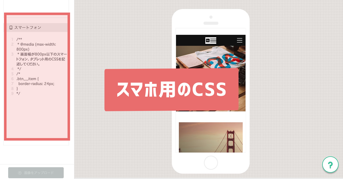 スマホ用のCSS編集画面