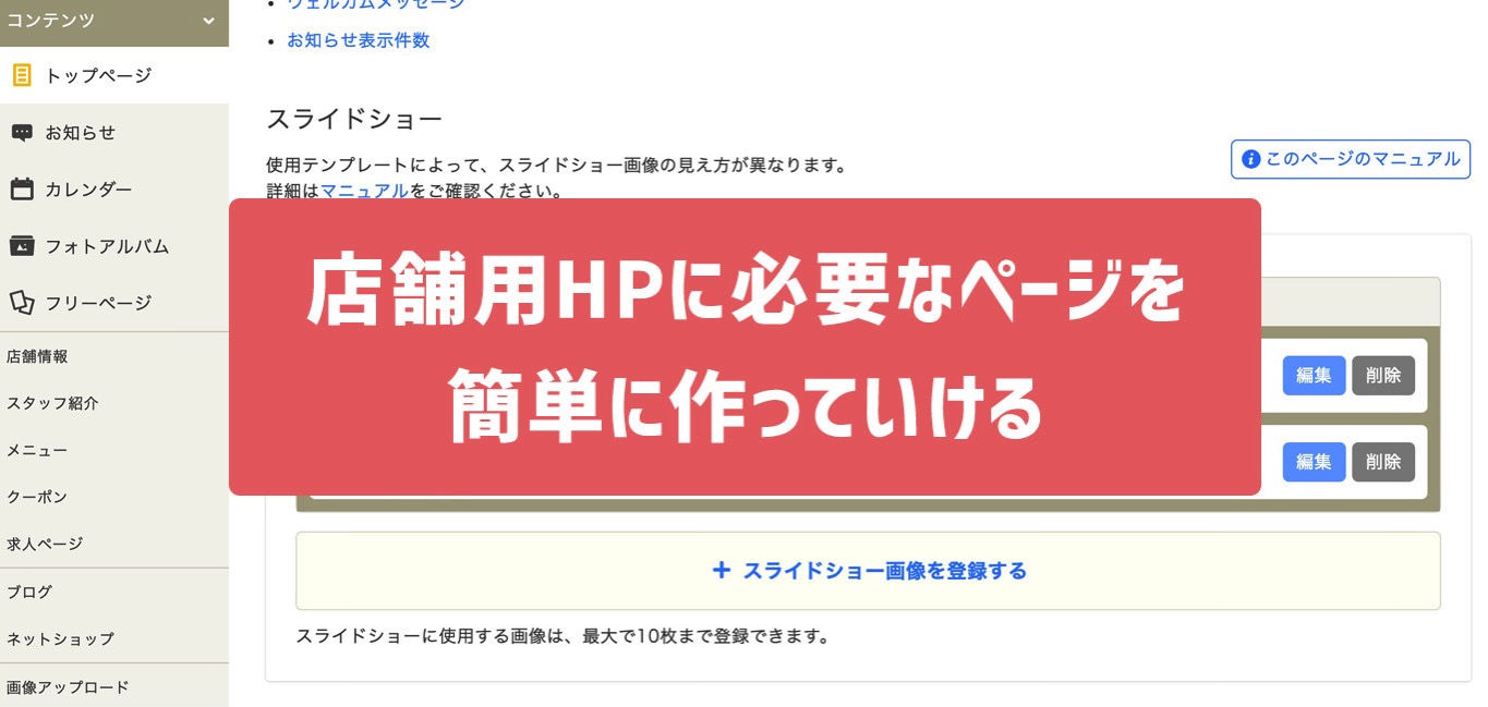 店舗用HPに必要なページを簡単に作っていける