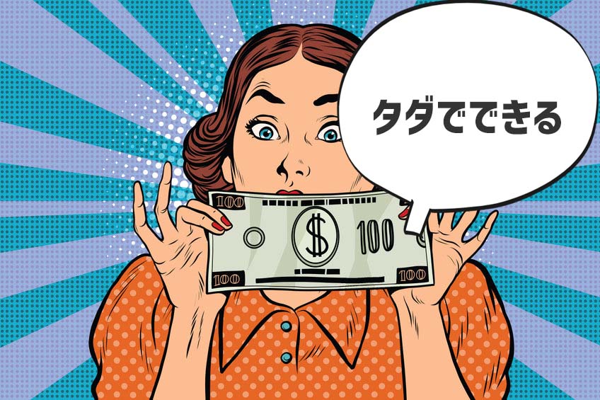 広告費その他お金は不用