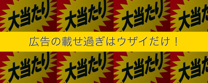 多すぎる広告はうざいだけ！