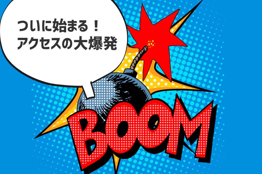 ついにアクセス大爆発を誘います！