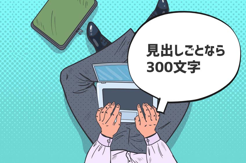 見出しごとには300文字になる