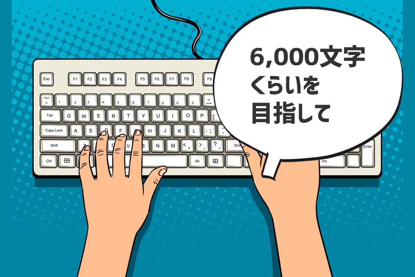 6,000文字くらいがベストかな