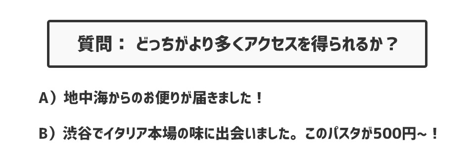 どっちかアクセスを増やせるタイトル？