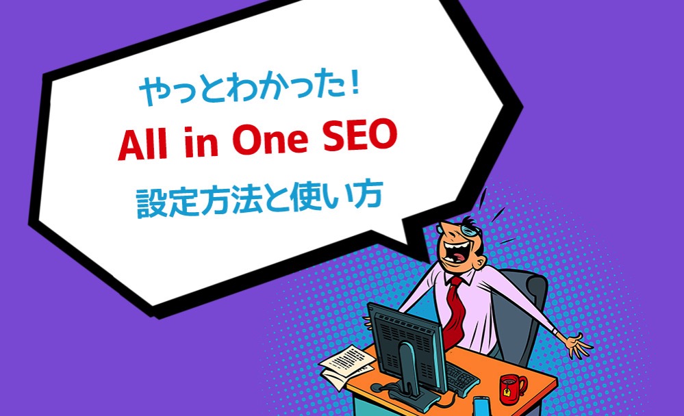 やっとわかった！All in one seo 設定方法と使い方