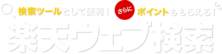 検索ツールとして便利！さらにポイントももらえる！楽天ウェブ検索