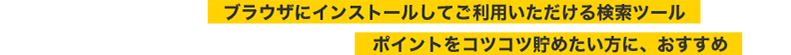 楽天ウェブ検索は、ブラウザにインストールしてご利用いただける検索ツールです。検索するだけで楽天ポイントが貯まるから、ポイントをコツコツ貯めたい方に、おすすめのサービスです。