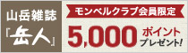 【モンベルクラブ会員さま限定】『岳人』年間購読キャンペーン実施中！ 