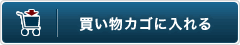 買い物カゴに入れる