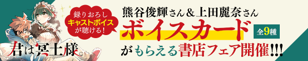 『君は冥土様。』書店フェア実施！