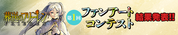 葬送のフリーレン 第1回ファンアートコンテスト