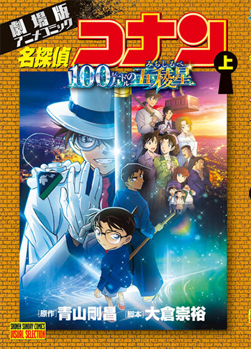 劇場版アニメコミック 名探偵コナン　100万ドルの五稜星 上