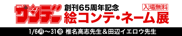 「少年サンデー 絵コンテ・ネーム展」開催中!!