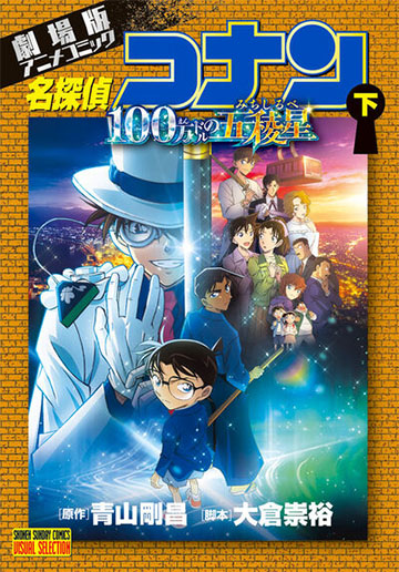 劇場版アニメコミック 名探偵コナン　100万ドルの五稜星 下