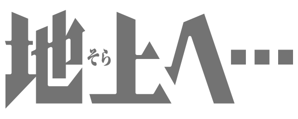 地上へ…