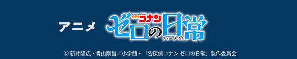 「名探偵コナン ゼロの日常」アニメ公式サイト