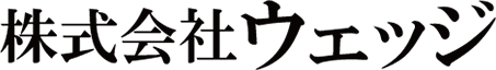 株式会社ウェッジ