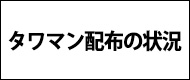 タワマン配布の状況