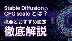 Stable-Diffusion CFG-Scale 概要 おすすめ設定 比較 解説