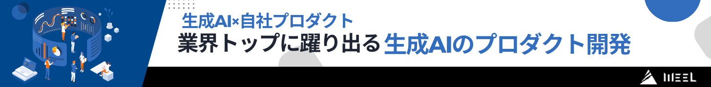 生成AIのプロダクト・サービス開発