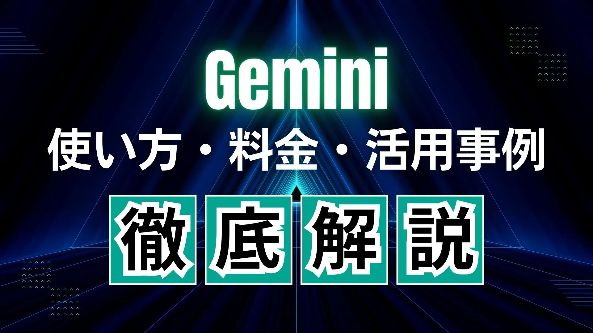 Gemini 使い方 料金 活用事例 徹底解説