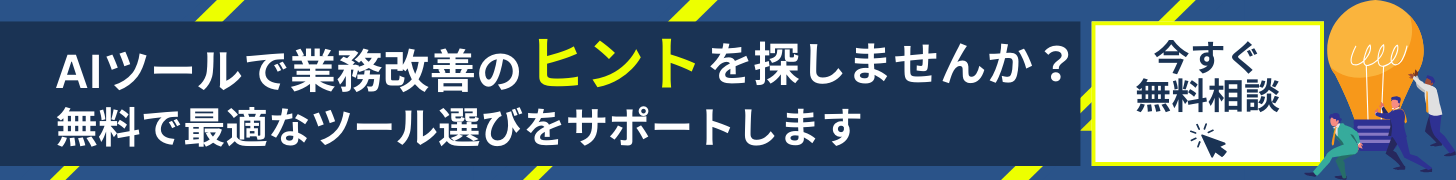 AIツールで業務改善のヒントを探しませんか？